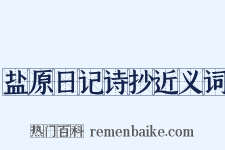 盐原日记诗抄近义词是什么意思的图片